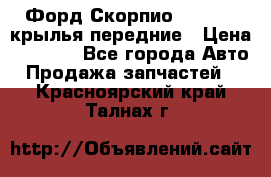 Форд Скорпио2 1994-98 крылья передние › Цена ­ 2 500 - Все города Авто » Продажа запчастей   . Красноярский край,Талнах г.